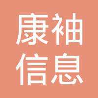 康袖信息发展(北京)
